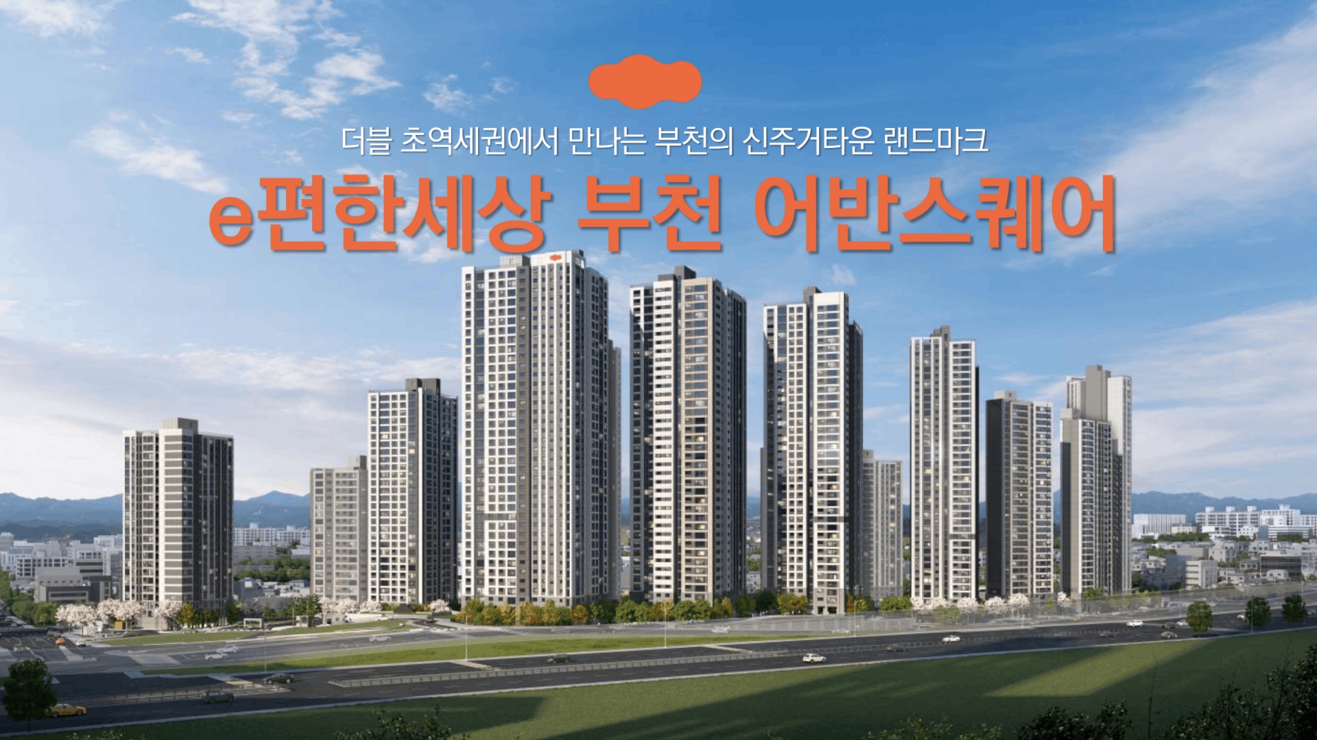 부천 이편한세상